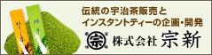 株式会社宗新 伝統の宇治茶販売とインスタントティーの企画・開発