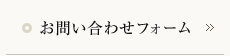 お問い合わせフォーム