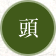 頭