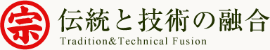 伝統と技術の融合