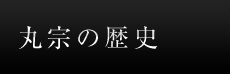 丸宗の歴史