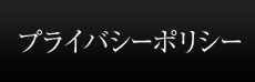 プライバシーポリシー